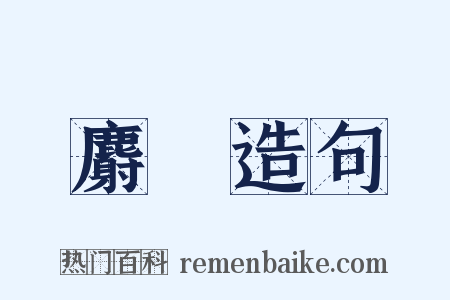 麝幐造句是什么意思的图片